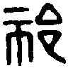 祁,祁辛印 ,書法字典